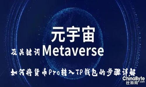 及关键词

如何将货币Pro转入TP钱包的步骤详解