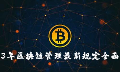 2023年区块链管理最新规定全面解读