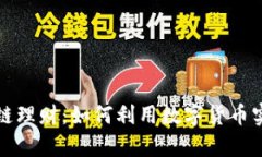 瑞波币区块链理财：如何利用数字货币实现财富