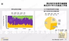 区块链最新答卷：揭秘2
