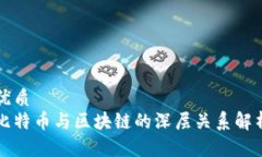 优质比特币与区块链的深