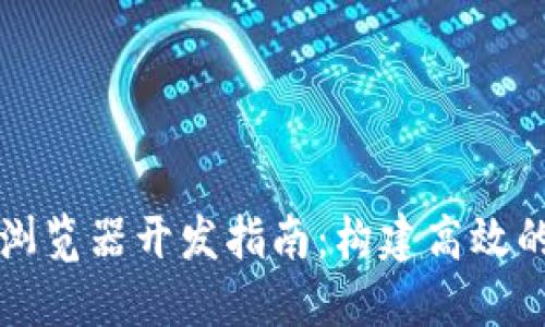 比特币区块链浏览器开发指南：构建高效的数据检索工具
