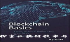 区块链送币社区：探索区