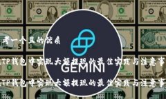 思考一个且的优质在TP钱包中实现大额提现的最佳