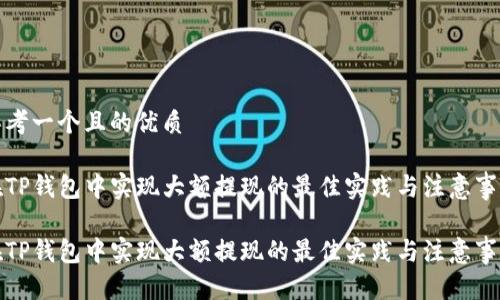 思考一个且的优质

在TP钱包中实现大额提现的最佳实践与注意事项

在TP钱包中实现大额提现的最佳实践与注意事项
