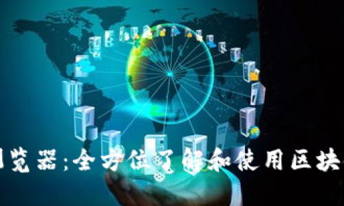最新区块链浏览器：全方位了解和使用区块链数据的利器