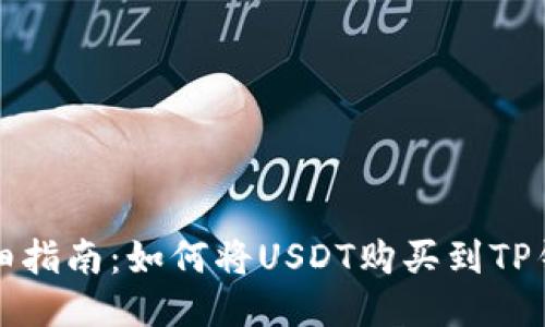 详细指南：如何将USDT购买到TP钱包