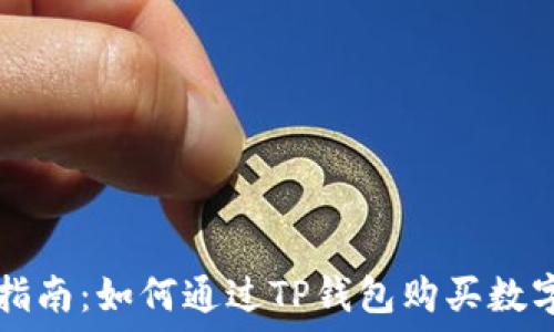   
新手指南：如何通过TP钱包购买数字货币
