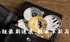 牛顿区块链最新进展：技