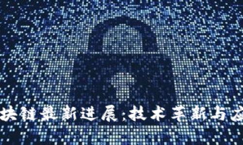 牛顿区块链最新进展：技术革新与应用前景