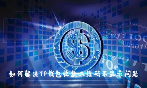 如何解决TP钱包收款二维码不显示问题