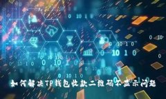 如何解决TP钱包收款二维码