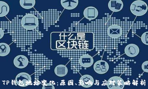   
TP钱包地址变化：原因、影响与应对策略解析