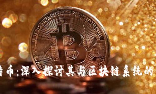 比特币：深入探讨其与区块链系统的关系