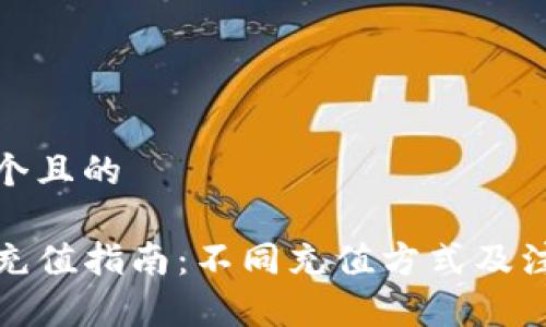 思考一个且的

TP钱包充值指南：不同充值方式及注意事项