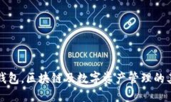 除了TP钱包，区块链及数字资产管理的其他选择