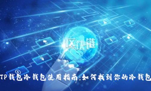 TP钱包冷钱包使用指南：如何找到你的冷钱包