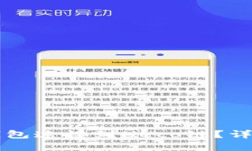 优质  
如何将TP钱包连接到Heco链？详细步骤解析