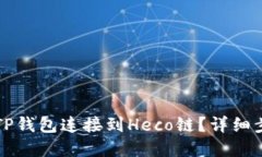 优质  如何将TP钱包连接到