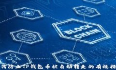 如何防止TP钱包币被自动转