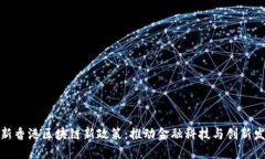 最新香港区块链新政策：