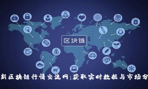 最新区块链行情交流网：获取实时数据与市场分析