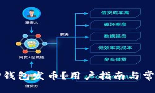 优质
如何使用TP钱包发币？用户指南与常见问题解答