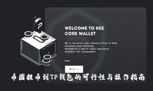 币团提币到TP钱包的可行性与操作指南
