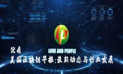 优质美国区块链早报：最