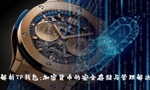 全面解析TP钱包：加密货币的安全存储与管理解决方案