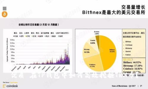 优质 在TP钱包中如何高效挖掘TRX币？