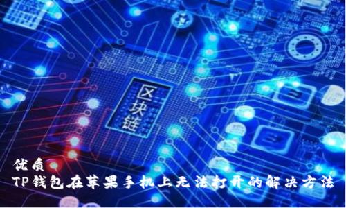 优质  
TP钱包在苹果手机上无法打开的解决方法