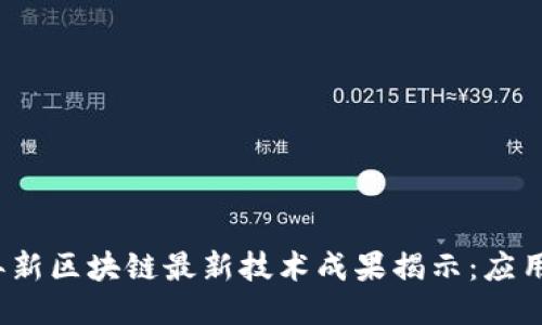 2023年新区块链最新技术成果揭示：应用与未来