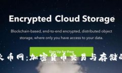 优质TP钱包与火币网：加密货币交易与存储的最佳