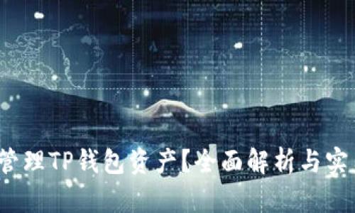  如何安全管理TP钱包资产？全面解析与实用视频教程