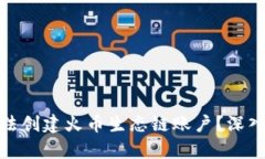 : 为何TP钱包无法创建火币生态链账户？深入解析