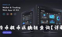 如何进行比特币提币区块链查询？详解及注意事