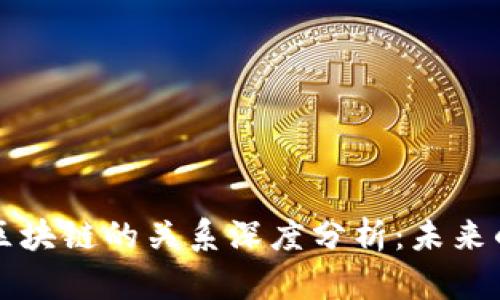 比特币与区块链的关系深度分析：未来的发展方向