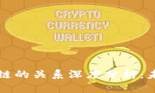 比特币与区块链的关系深度分析：未来的发展方向