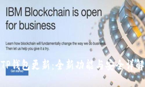TP钱包更新：全新功能与安全详解