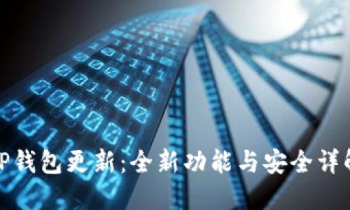 TP钱包更新：全新功能与安全详解