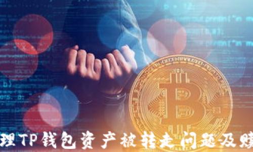 
如何处理TP钱包资产被转走问题及赎回指南