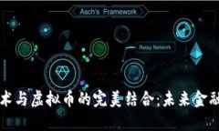 区块链技术与虚拟币的完美结合：未来金融的新