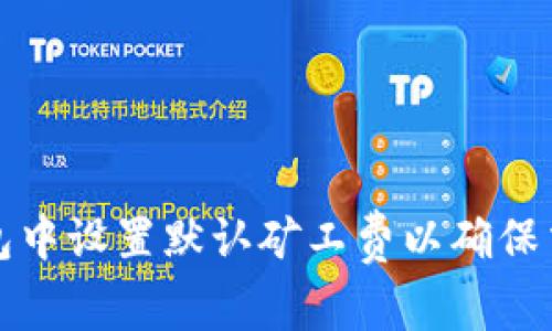 如何在TP钱包中设置默认矿工费以确保交易顺利进行