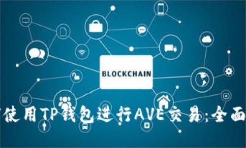 如何使用TP钱包进行AVE交易：全面指南