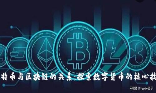 比特币与区块链的关系：探索数字货币的核心技术