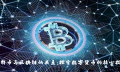 比特币与区块链的关系：探索数字货币的核心技