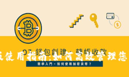 TP钱包PC版使用指南：如何高效管理您的数字资产