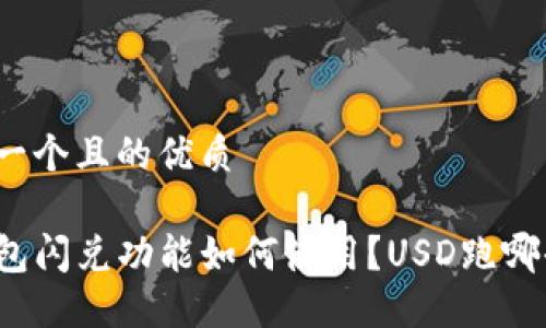 思考一个且的优质

TP钱包闪兑功能如何使用？USD跑哪去了？