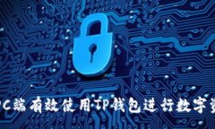 : 如何在PC端有效使用TP钱包进行数字资产管理